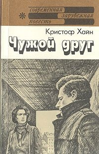 Хайн Кристоф - Чужой друг HubKnigi — Аудиокниги Онлайн | Классика, Детективы, Поэзия и Более