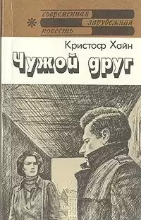 Хайн Кристоф - Чужой друг HubKnigi — Аудиокниги Онлайн | Классика, Детективы, Поэзия и Более