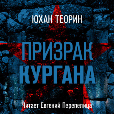 Теорин Юхан - Призрак кургана HubKnigi — Аудиокниги Онлайн | Классика, Детективы, Поэзия и Более