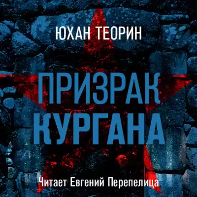 Теорин Юхан - Призрак кургана HubKnigi — Аудиокниги Онлайн | Классика, Детективы, Поэзия и Более