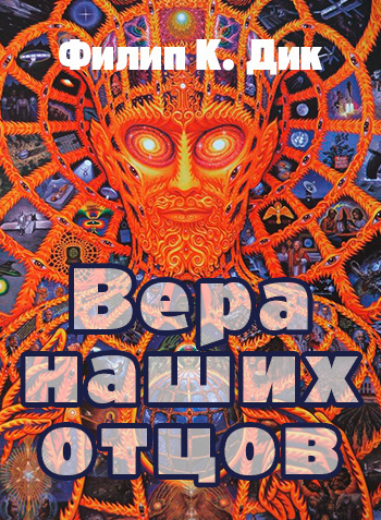 Дик Филип - Вера отцов наших HubKnigi — Аудиокниги Онлайн | Классика, Детективы, Поэзия и Более