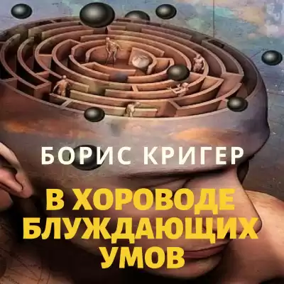 Кригер Борис - В хороводе блуждающих умов HubKnigi — Аудиокниги Онлайн | Классика, Детективы, Поэзия и Более