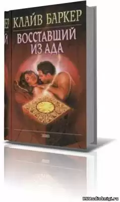 Баркер Клайв - Восставший из ада HubKnigi — Аудиокниги Онлайн | Классика, Детективы, Поэзия и Более