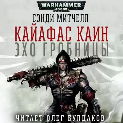 Митчелл Сэнди - Эхо гробницы HubKnigi — Аудиокниги Онлайн | Классика, Детективы, Поэзия и Более