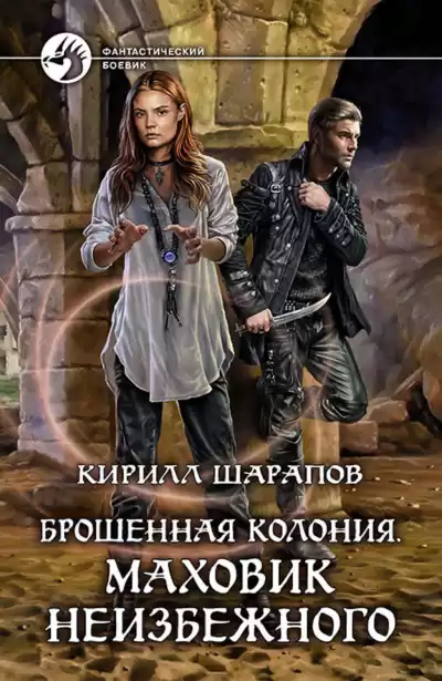 Шарапов Кирилл - Маховик неизбежного HubKnigi — Аудиокниги Онлайн | Классика, Детективы, Поэзия и Более