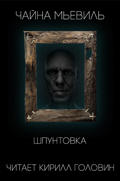 Мьевиль Чайна - Шпунтовка HubKnigi — Аудиокниги Онлайн | Классика, Детективы, Поэзия и Более