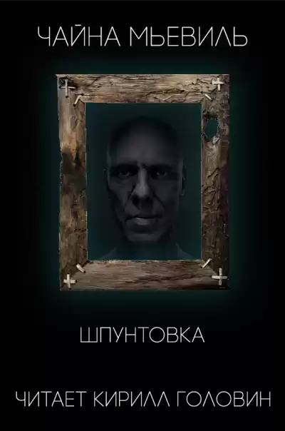 Мьевиль Чайна - Шпунтовка HubKnigi — Аудиокниги Онлайн | Классика, Детективы, Поэзия и Более