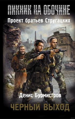 Бурмистров Денис - Черный выход HubKnigi — Аудиокниги Онлайн | Классика, Детективы, Поэзия и Более