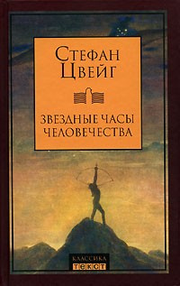 Цвейг Стефан - Звездные часы человечества. Новеллы HubKnigi — Аудиокниги Онлайн | Классика, Детективы, Поэзия и Более