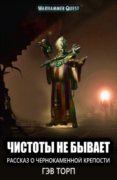 Торп Гэв - Чистоты не бывает HubKnigi — Аудиокниги Онлайн | Классика, Детективы, Поэзия и Более