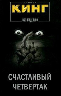 Кинг Стивен - Четвертак, приносящий удачу HubKnigi — Аудиокниги Онлайн | Классика, Детективы, Поэзия и Более