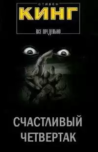 Кинг Стивен - Четвертак, приносящий удачу HubKnigi — Аудиокниги Онлайн | Классика, Детективы, Поэзия и Более