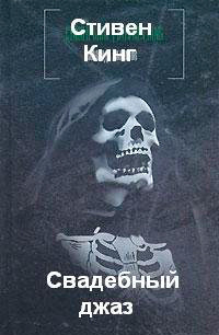 Кинг Стивен - Свадебный джаз HubKnigi — Аудиокниги Онлайн | Классика, Детективы, Поэзия и Более