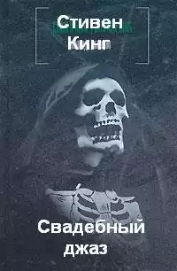 Кинг Стивен - Свадебный джаз HubKnigi — Аудиокниги Онлайн | Классика, Детективы, Поэзия и Более