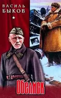 Быков Василь - Обелиск HubKnigi — Аудиокниги Онлайн | Классика, Детективы, Поэзия и Более