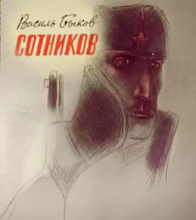 Быков Василь - Сотников HubKnigi — Аудиокниги Онлайн | Классика, Детективы, Поэзия и Более