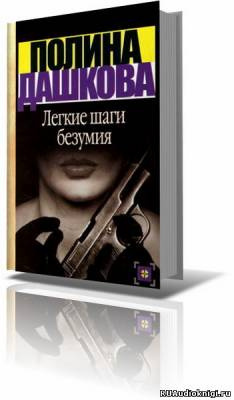 Дашкова Полина - Лёгкие шаги безумия HubKnigi — Аудиокниги Онлайн | Классика, Детективы, Поэзия и Более