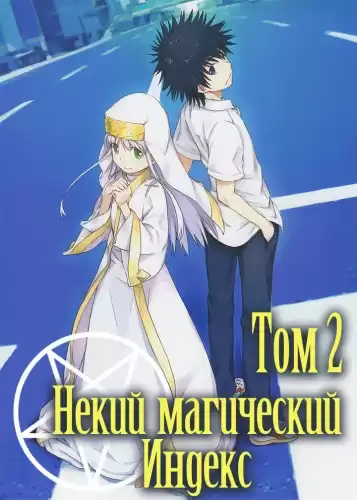 Камати Кадзума - Некий магический Индекс. Старый Завет. Том 2 HubKnigi — Аудиокниги Онлайн | Классика, Детективы, Поэзия и Более