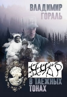 Гораль Владимир - Нуар в таёжных тонах HubKnigi — Аудиокниги Онлайн | Классика, Детективы, Поэзия и Более