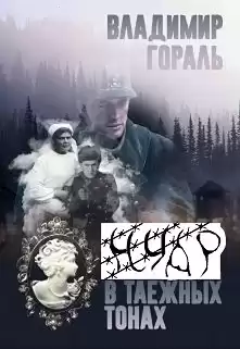 Гораль Владимир - Нуар в таёжных тонах HubKnigi — Аудиокниги Онлайн | Классика, Детективы, Поэзия и Более