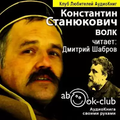 Станюкович Константин - Волк HubKnigi — Аудиокниги Онлайн | Классика, Детективы, Поэзия и Более