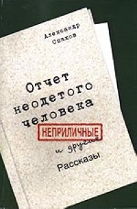 Спахов Александр - Отчет неодетого человека. Неприличные и другие рассказы HubKnigi — Аудиокниги Онлайн | Классика, Детективы, Поэзия и Более