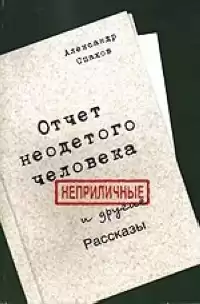 Спахов Александр - Отчет неодетого человека. Неприличные и другие рассказы HubKnigi — Аудиокниги Онлайн | Классика, Детективы, Поэзия и Более
