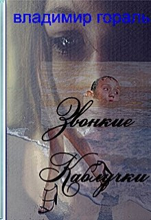 Гораль Владимир - Звонкие каблучки HubKnigi — Аудиокниги Онлайн | Классика, Детективы, Поэзия и Более