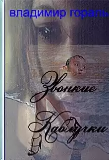 Гораль Владимир - Звонкие каблучки HubKnigi — Аудиокниги Онлайн | Классика, Детективы, Поэзия и Более