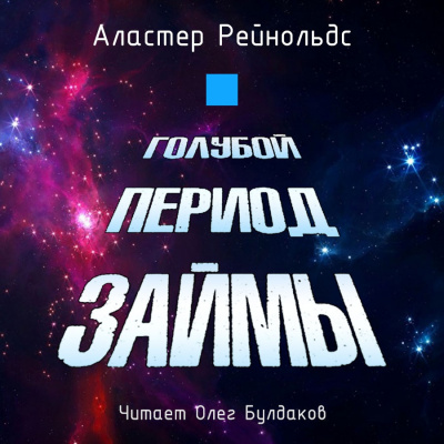 Рейнольдс Аластер - Голубой период Займы HubKnigi — Аудиокниги Онлайн | Классика, Детективы, Поэзия и Более