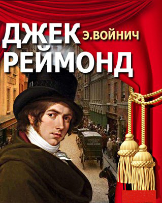 Войнич Этель Лилиан - Джек Раймонд HubKnigi — Аудиокниги Онлайн | Классика, Детективы, Поэзия и Более