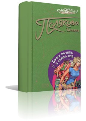 Полякова Татьяна - Бочка но-шпы и ложка яда HubKnigi — Аудиокниги Онлайн | Классика, Детективы, Поэзия и Более