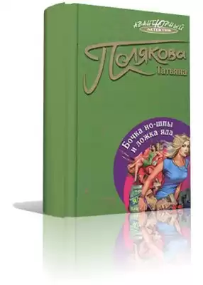 Полякова Татьяна - Бочка но-шпы и ложка яда HubKnigi — Аудиокниги Онлайн | Классика, Детективы, Поэзия и Более