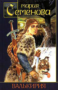 Семёнова Мария - Валькирия HubKnigi — Аудиокниги Онлайн | Классика, Детективы, Поэзия и Более
