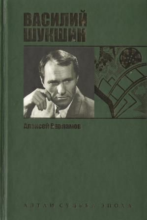 Варламов Алексей - Шукшин HubKnigi — Аудиокниги Онлайн | Классика, Детективы, Поэзия и Более