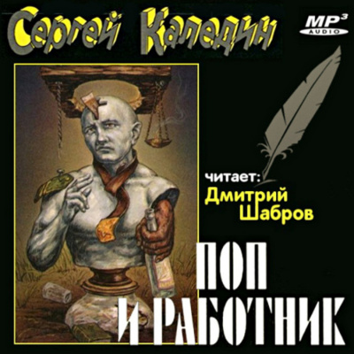 Каледин Сергей - Поп и работник HubKnigi — Аудиокниги Онлайн | Классика, Детективы, Поэзия и Более