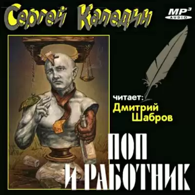 Каледин Сергей - Поп и работник HubKnigi — Аудиокниги Онлайн | Классика, Детективы, Поэзия и Более