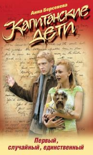 Берсенева Анна - Первый, случайный, единственный HubKnigi — Аудиокниги Онлайн | Классика, Детективы, Поэзия и Более