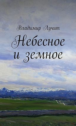 Лучит Владимир - Небесное и земное HubKnigi — Аудиокниги Онлайн | Классика, Детективы, Поэзия и Более