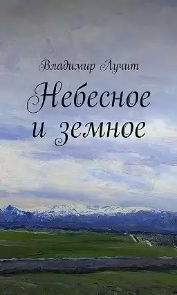 Лучит Владимир - Небесное и земное HubKnigi — Аудиокниги Онлайн | Классика, Детективы, Поэзия и Более