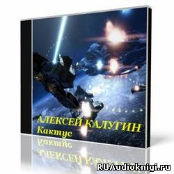 Калугин Алексей - Кактус HubKnigi — Аудиокниги Онлайн | Классика, Детективы, Поэзия и Более
