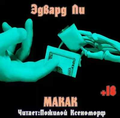 Ли Эдвард - Макак HubKnigi — Аудиокниги Онлайн | Классика, Детективы, Поэзия и Более