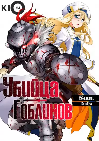 Кумо Кагю - Убийца Гоблинов HubKnigi — Аудиокниги Онлайн | Классика, Детективы, Поэзия и Более