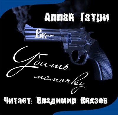 Гатри Аллан - Убить мамочку HubKnigi — Аудиокниги Онлайн | Классика, Детективы, Поэзия и Более