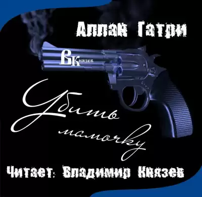 Гатри Аллан - Убить мамочку HubKnigi — Аудиокниги Онлайн | Классика, Детективы, Поэзия и Более