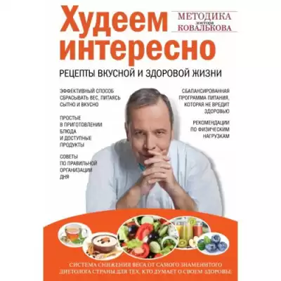 Ковальков Алексей - Худеем интересно. Рецепты вкусной и здоровой жизни HubKnigi — Аудиокниги Онлайн | Классика, Детективы, Поэзия и Более