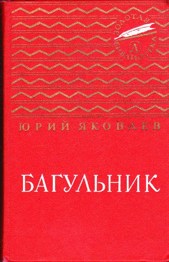 Яковский В., Яковлев Юрий - Багульник HubKnigi — Аудиокниги Онлайн | Классика, Детективы, Поэзия и Более