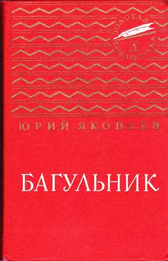 Яковский В., Яковлев Юрий - Багульник HubKnigi — Аудиокниги Онлайн | Классика, Детективы, Поэзия и Более