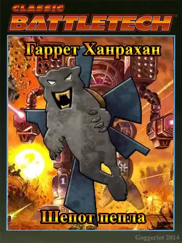 Ханрахан Гаррет - Шепот пепла HubKnigi — Аудиокниги Онлайн | Классика, Детективы, Поэзия и Более