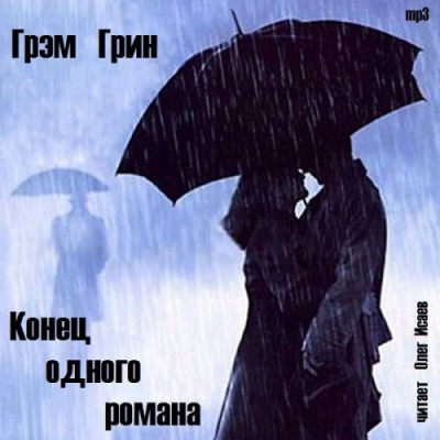 Грин Грэм - Конец одного романа HubKnigi — Аудиокниги Онлайн | Классика, Детективы, Поэзия и Более